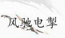 形容车速快的成语