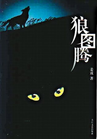 狼图腾阅读体验