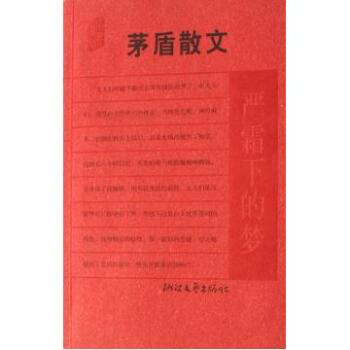 茅盾：重霜下的梦