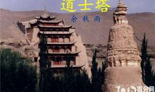 余秋雨道士塔读后感