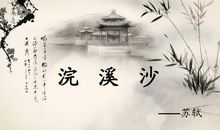 苏轼浣溪沙的诗意