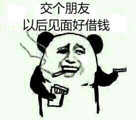 你有几个可以借钱的朋友