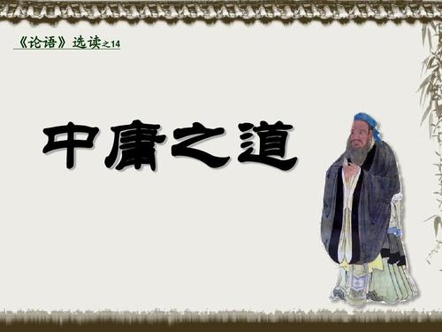 读《别讲中庸》后的思考