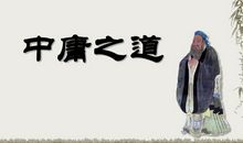 《中庸别讲》读后感