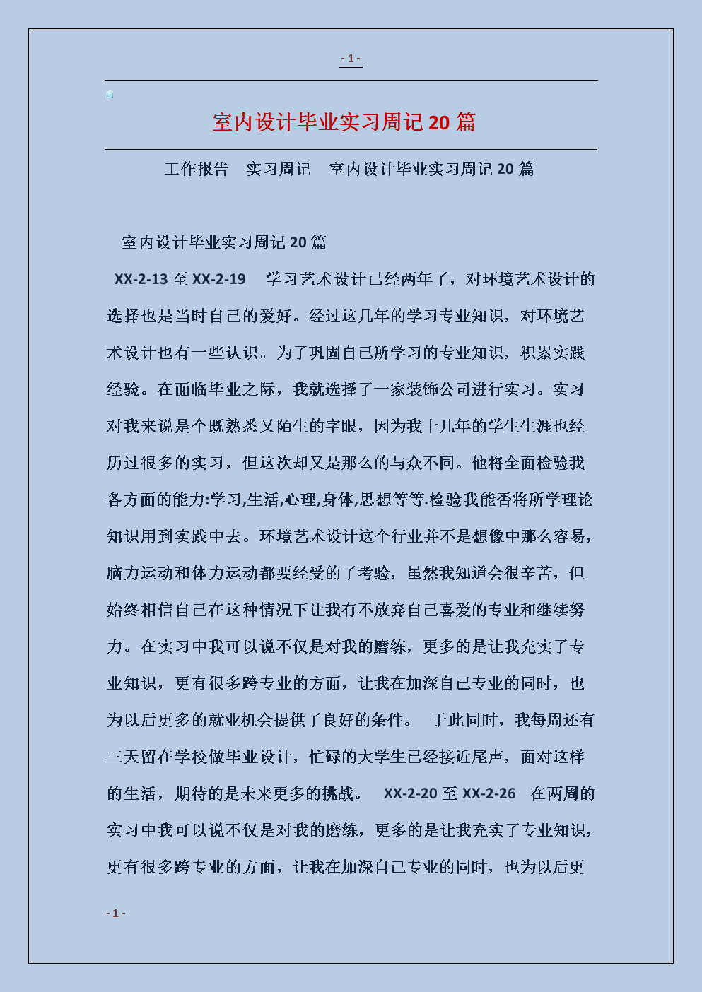 电子商务实习周刊
