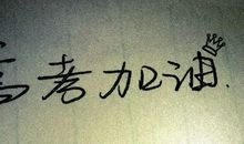 鼓励高考生的话