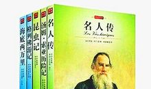 名人传读后感400字
