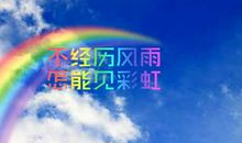 不经历风雨，怎么见彩虹