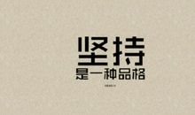 坚持自我的名言