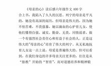 母爱读后感400字