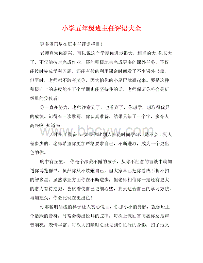 五年级班级老师精选评论