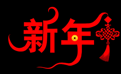 新年祝贺