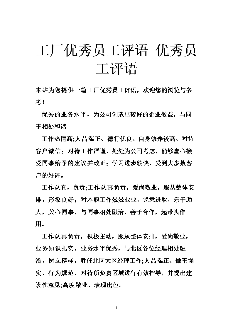 优秀的员工评语（如）