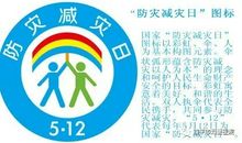 5.12防灾减灾日宣传标语