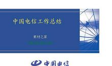 电信员工工作总结