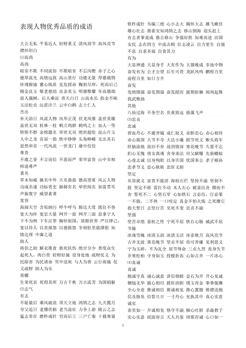 关于人物素质的成语
