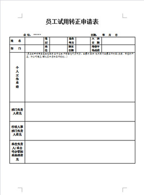试用期员工正规化意见汇编