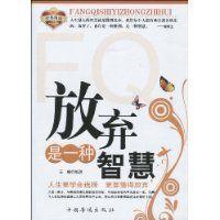 放弃也是一种智慧