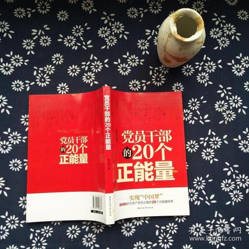 党员干部的20个积极思想