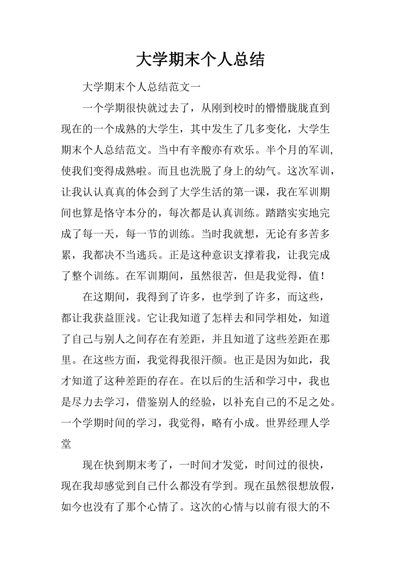 大学生学期自我总结