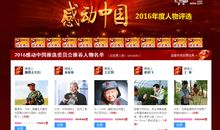 感动中国2015十大人物事迹观后感