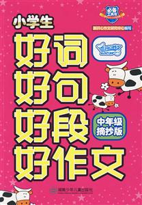 欣赏好词，好句子和好段落