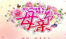 母亲节贺词