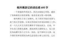 格列佛游记读后感1500字
