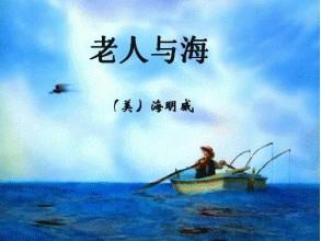 看完《老人与海》