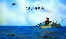 坚持看完《老人与海》读后感