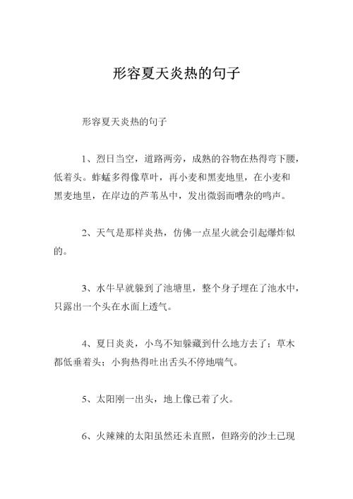 描述炎热夏天的成语