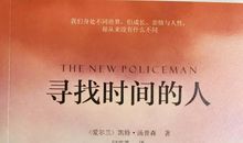 《寻找时间的人》读后感