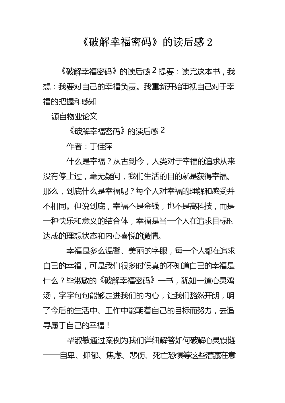 读《一个小时的幸福》后的感想