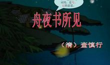 舟夜书所见的诗意