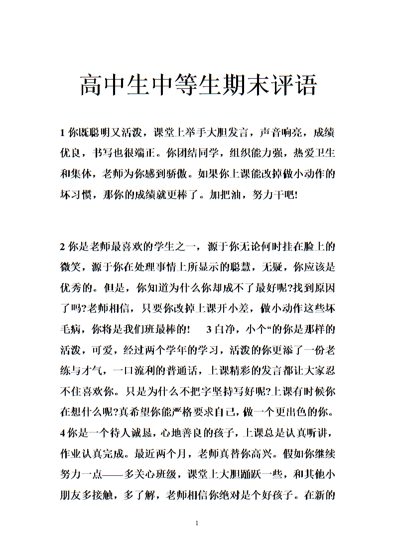 2016年高中生期中评语