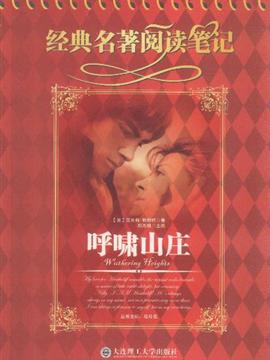 呼啸山庄读书笔记