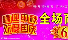 国庆中秋促销广告语