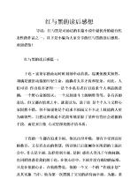 阅读红色和黑色后的1500个单词