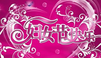 妇女节内衣广告