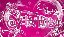 三八妇女节内衣广告词