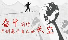 励志演讲稿——决不轻言放弃