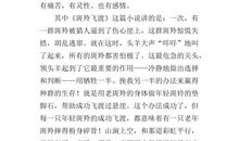 野天鹅读后感400字