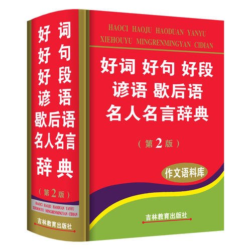 名言，好词和句子