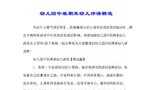 幼儿园中班上学期评语