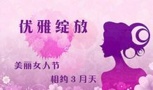 2016年3.8女人节广告语大全
