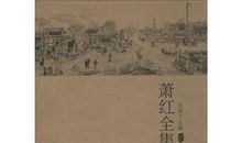 萧红：破落之街