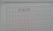 习作：我的自传