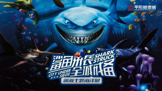 要征服海洋，您必须首先拥有鲨鱼的下巴