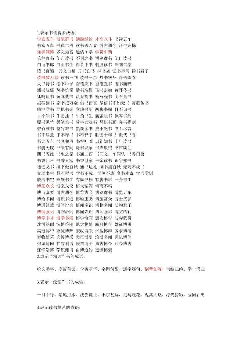 成语形容很多品种