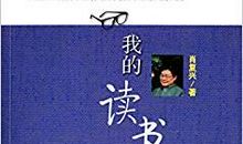 肖复兴：读书的缘分